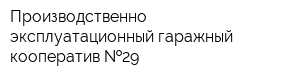 Производственно-эксплуатационный гаражный кооператив  29