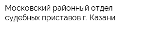 Московский районный отдел судебных приставов г Казани