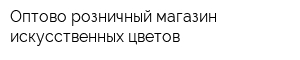 Оптово-розничный магазин искусственных цветов