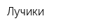 Лучики