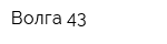 Волга-43
