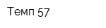 Темп 57