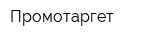 Промотаргет