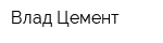 Влад-Цемент