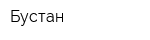 Бустан