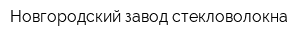 Новгородский завод стекловолокна