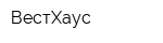 ВестХаус