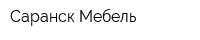 Саранск Мебель