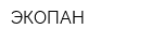 ЭКОПАН