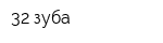 32 зуба