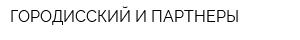 ГОРОДИССКИЙ И ПАРТНЕРЫ