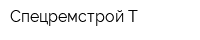 Спецремстрой-Т