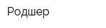 Родшер