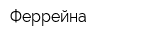Феррейна