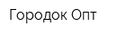 Городок-Опт