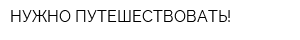 НУЖНО ПУТЕШЕСТВОВАТЬ!