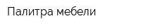Палитра мебели