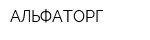 АЛЬФАТОРГ