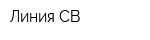 Линия СВ
