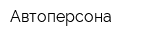 Автоперсона