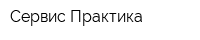 Сервис-Практика