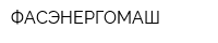ФАСЭНЕРГОМАШ