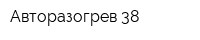 Авторазогрев 38