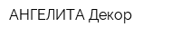 АНГЕЛИТА Декор