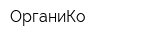 ОрганиКо