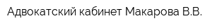 Адвокатский кабинет Макарова ВВ