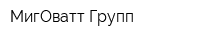 МигОватт Групп