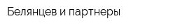 Белянцев и партнеры