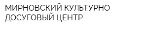 МИРНОВСКИЙ КУЛЬТУРНО-ДОСУГОВЫЙ ЦЕНТР