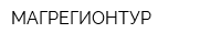 МАГРЕГИОНТУР