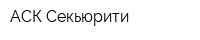АСК-Секьюрити