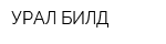 УРАЛ БИЛД