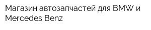 Магазин автозапчастей для BMW и Mercedes-Benz