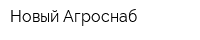 Новый Агроснаб