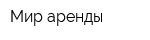 Мир аренды