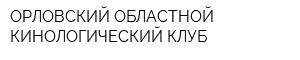 ОРЛОВСКИЙ ОБЛАСТНОЙ КИНОЛОГИЧЕСКИЙ КЛУБ