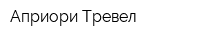 Априори-Тревел