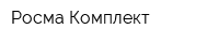 Росма-Комплект