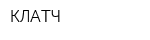 КЛАТЧ