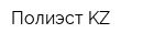 Полиэст-KZ