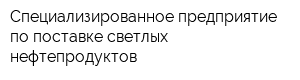 Специализированное предприятие по поставке светлых нефтепродуктов