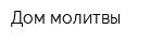 Дом молитвы