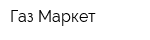 Газ Маркет