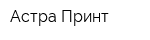 Астра-Принт