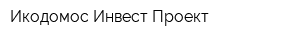 Икодомос Инвест Проект