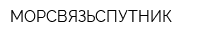 МОРСВЯЗЬСПУТНИК